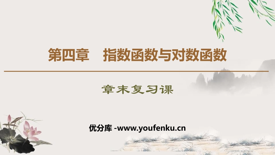 《章末复习课》指数函数与对数函数PPT课件[人教高中数学A版必修一]_第1页