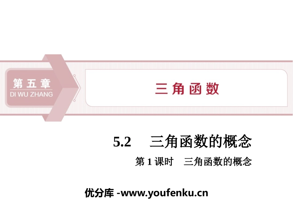 《三角函数的概念》三角函数PPT(第1课时三角函数的概念)PPT课件_第1页