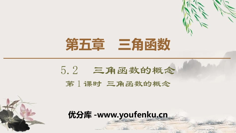 《三角函数的概念》三角函数PPT课件(第1课时三角函数的概念)_第1页