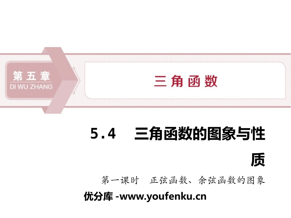 《三角函数的图象与性质》三角函数PPT课件_第1页