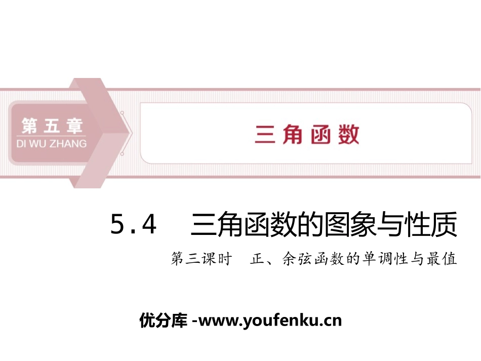 《三角函数的图象与性质》三角函数PPT课件_第1页