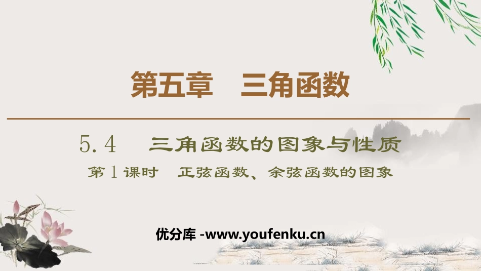 《三角函数的图象与性质》三角函数PPT课件_第1页