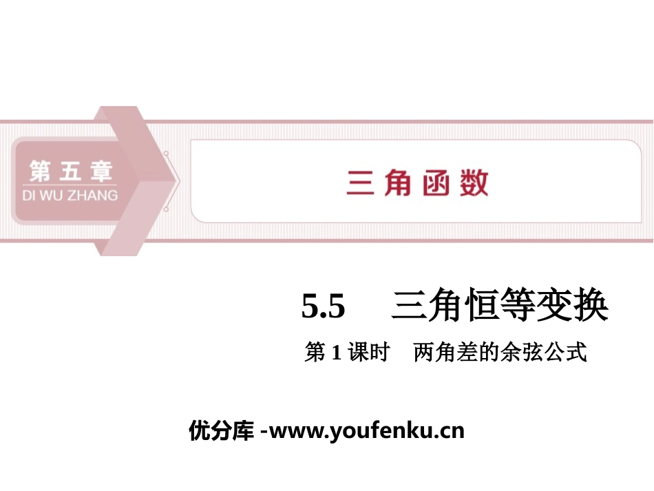 《三角恒等变换》三角函数PPT(第1课时两角差的余弦公式)PPT课件_第1页