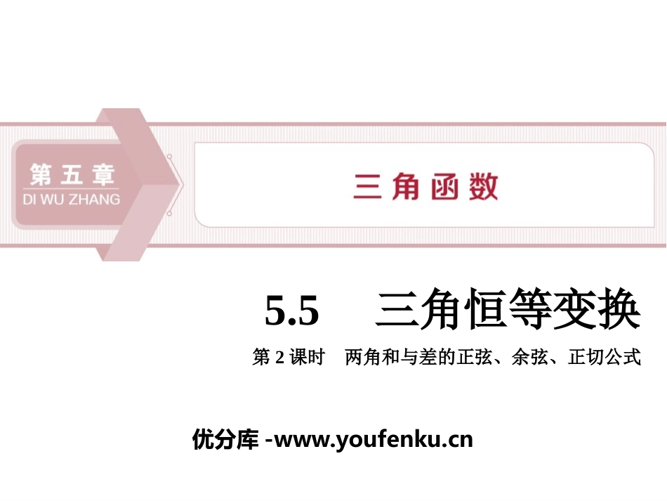 《三角恒等变换》三角函数PPT课件_第1页