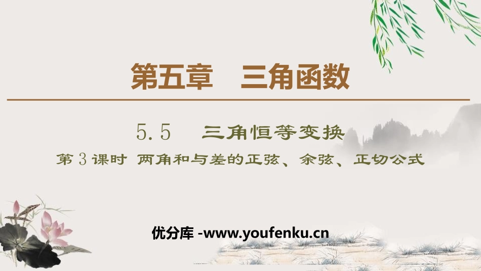 《三角恒等变换》三角函数PPT课件_第1页