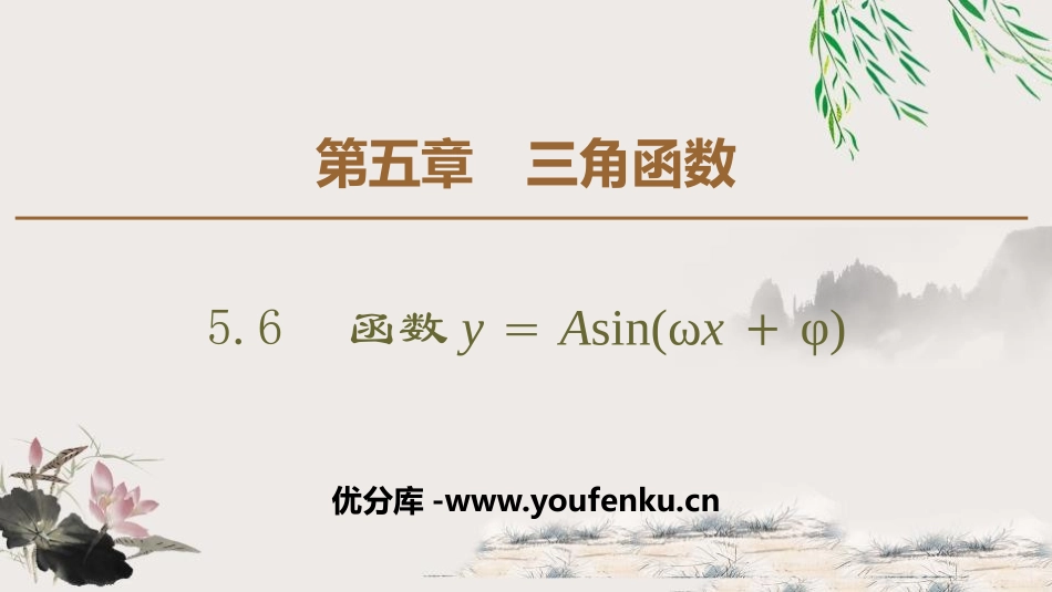 《函数y＝Asin(ωx＋φ)》三角函数PPT课件_第1页
