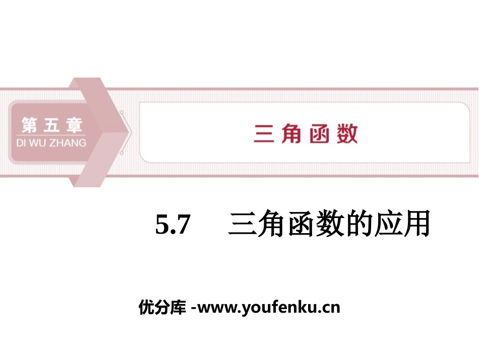 《三角函数的应用》三角函数PPT课件[人教高中数学A版必修一]_第1页
