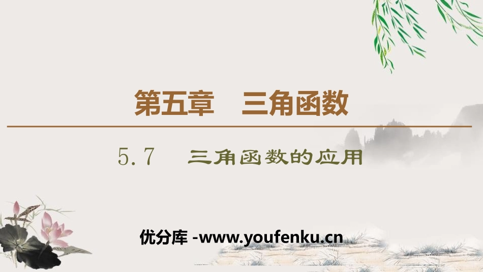 《三角函数的应用》三角函数PPT课件[人教高中数学A版必修一]_第1页