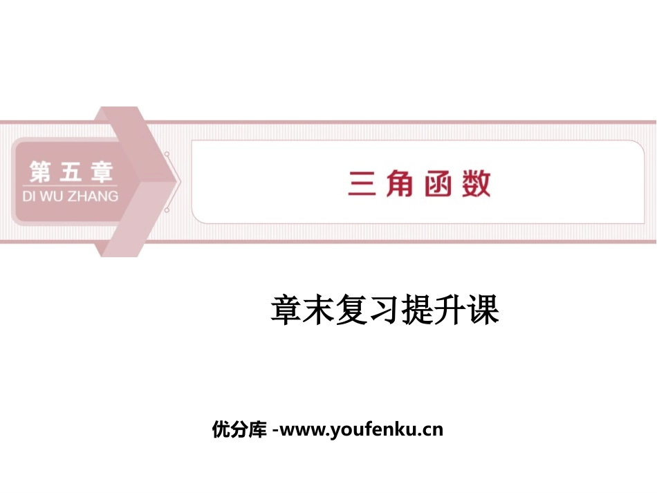 《章末复习提升课》三角函数PPT课件[人教高中数学A版必修一]_第1页