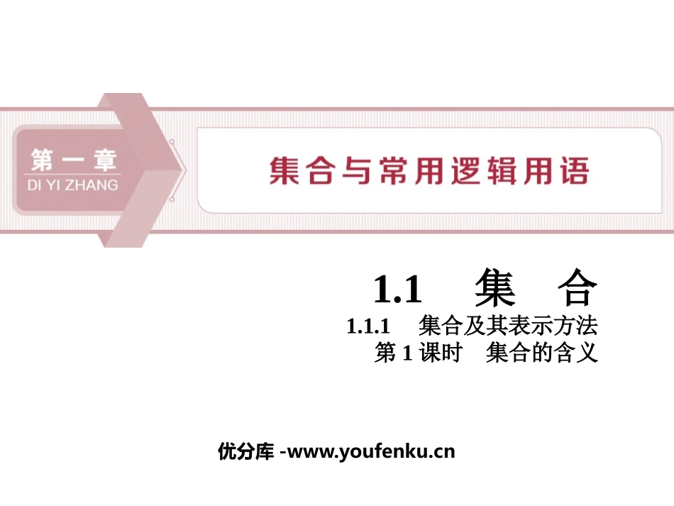 《集合及其表示方法》集合与常用逻辑用语PPT课件_第1页