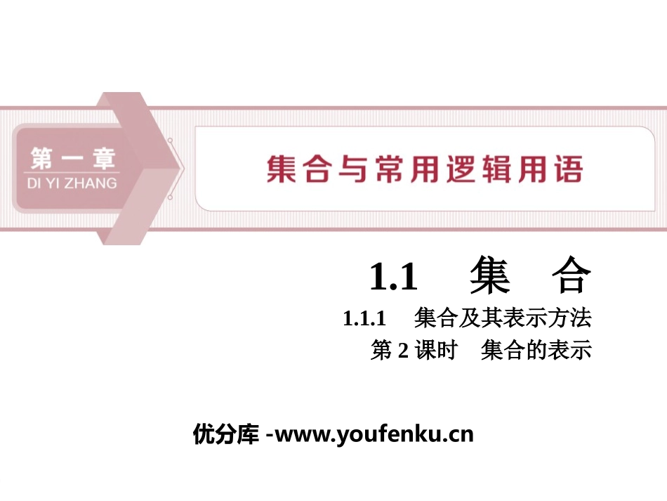 《集合及其表示方法》集合与常用逻辑用语PPT课件_第1页