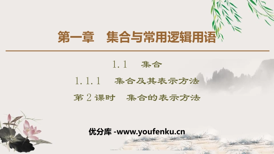 《集合及其表示方法》集合与常用逻辑用语PPT课件_第1页