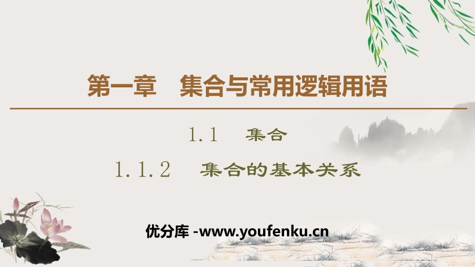 《集合的基本关系》集合与常用逻辑用语PPT课件_第1页