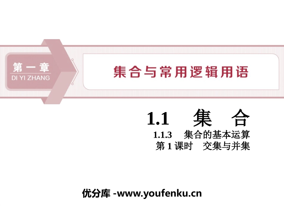 《集合的基本运算》集合与常用逻辑用语PPT课件_第1页