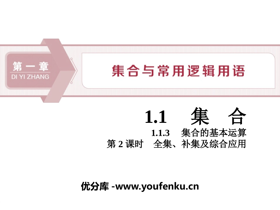 《集合的基本运算》集合与常用逻辑用语PPT课件_第1页