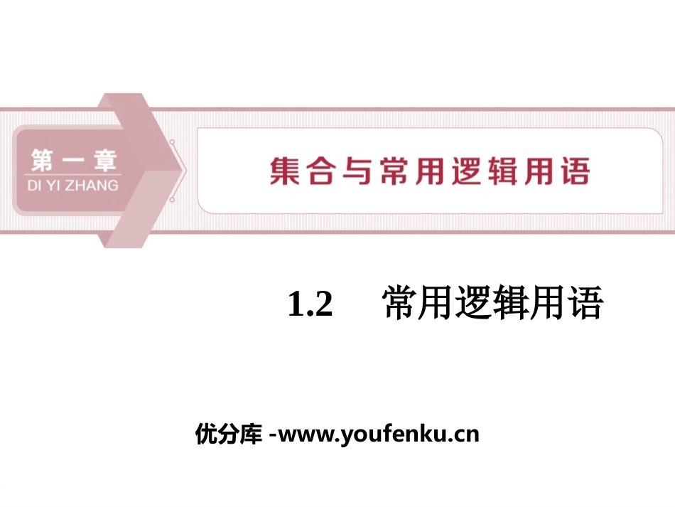 《常用逻辑用语》集合与常用逻辑用语PPT课件[人教高中数学B版必修一]_第1页