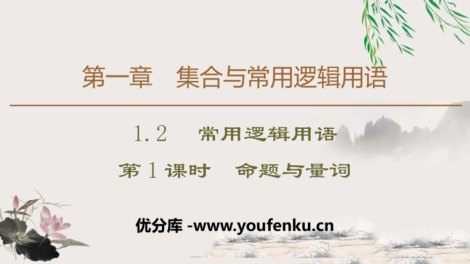 《常用逻辑用语》集合与常用逻辑用语PPT课件_第1页