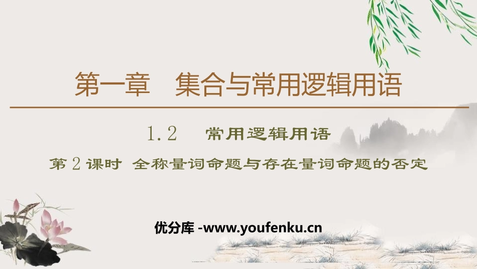 《常用逻辑用语》集合与常用逻辑用语PPT课件_第1页