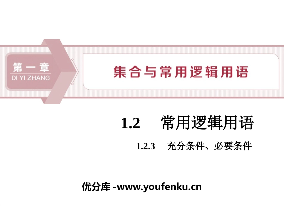 《充分条件、必要条件》集合与常用逻辑用语PPT课件_第1页