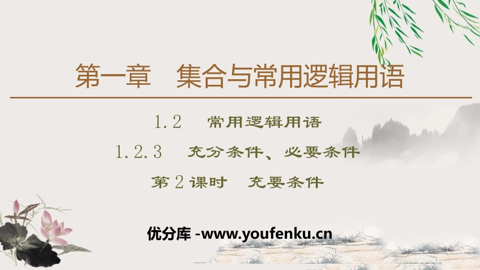 《充分条件、必要条件》集合与常用逻辑用语PPT课件_第1页