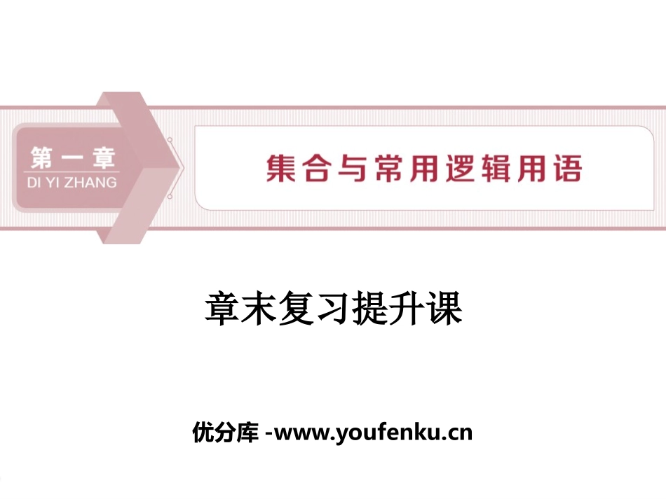 《章末复习提升课》集合与常用逻辑用语PPT课件_第1页