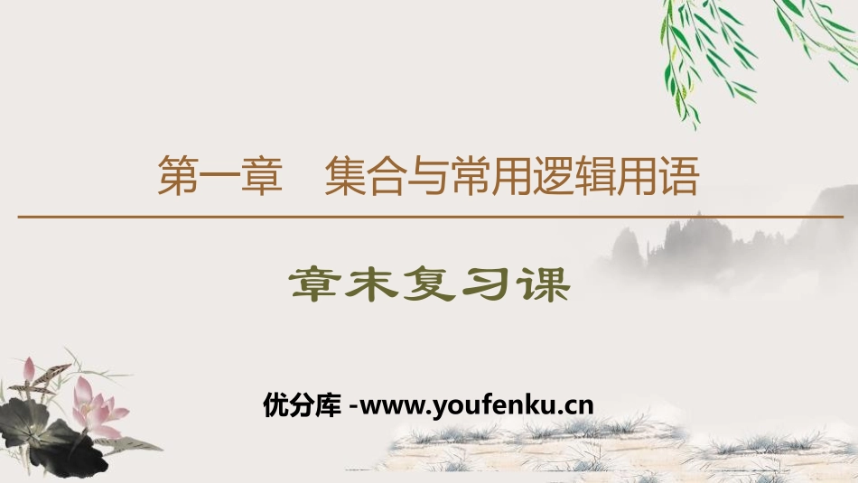 《章末复习课》集合与常用逻辑用语PPT课件[人教高中数学B版必修一]_第1页