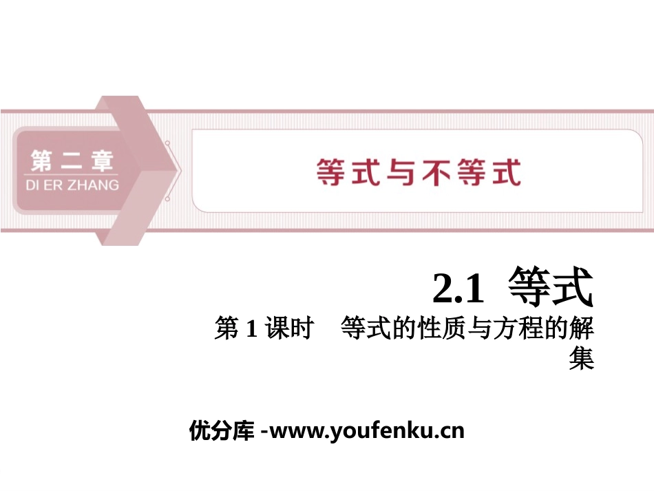 《等式》等式与不等式PPT课件_第1页