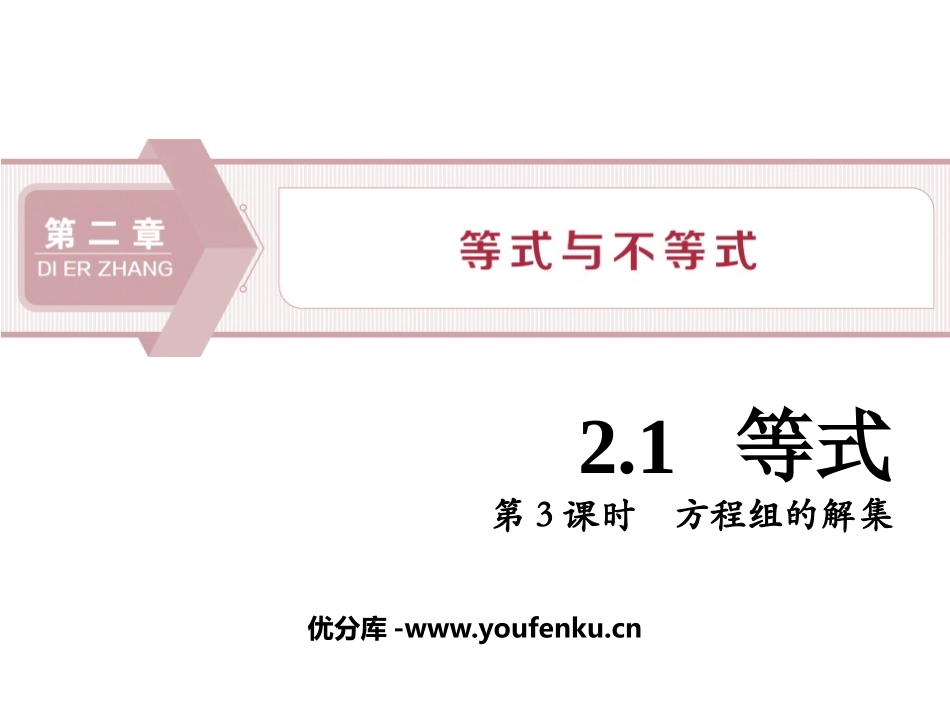 《等式》等式与不等式PPT(第3课时方程组的解集)PPT课件_第1页