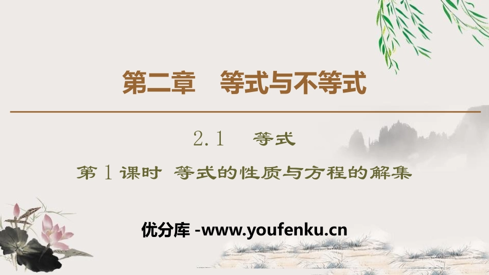 《等式》等式与不等式PPT课时PPT课件_第1页