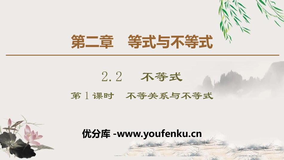 《不等式》等式与不等式PPT(第1课时不等关系与不等式)PPT课件_第1页