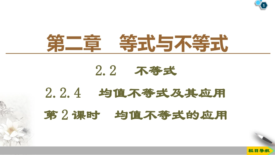 《均值不等式及其应用》等式与不等式PPT课件_第1页