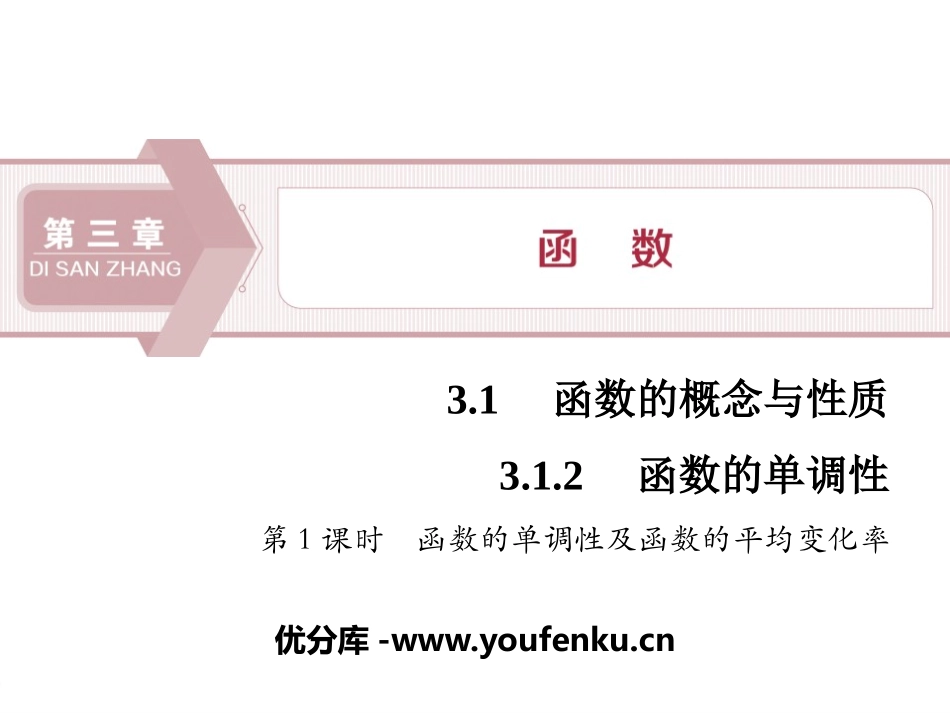 《函数的单调性》函数的概念与性质PPT课件_第1页
