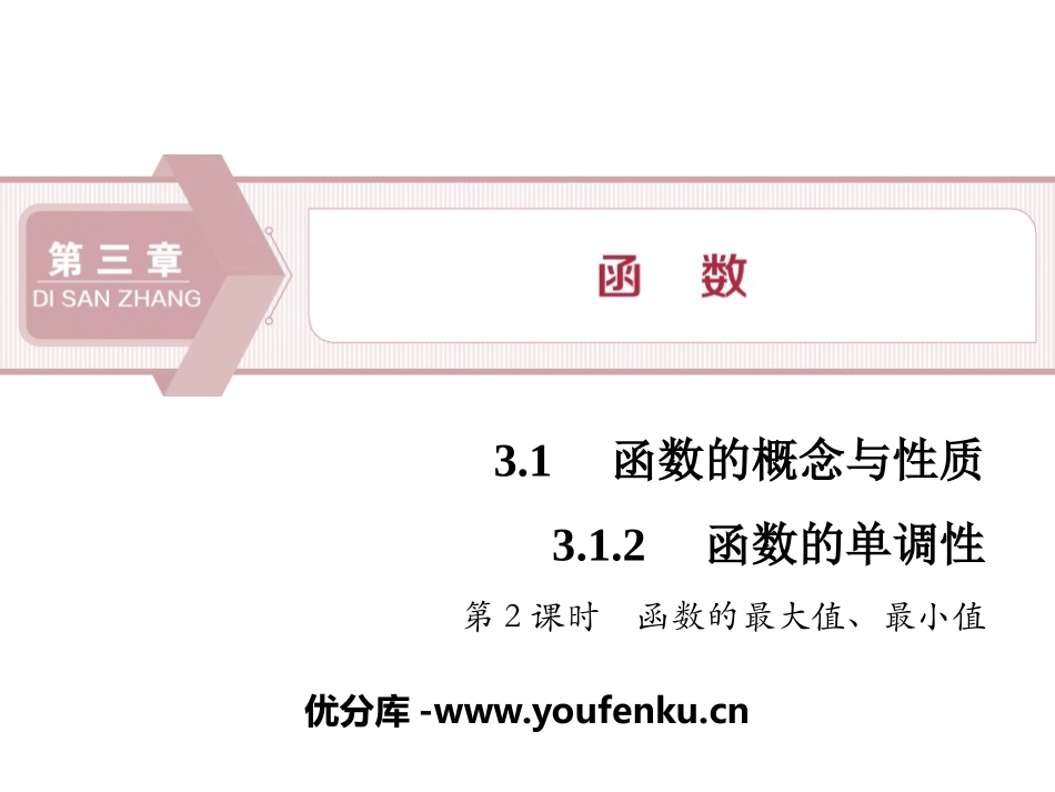 《函数的单调性》函数的概念与性质PPT课件_第1页