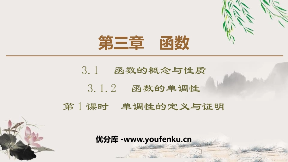 《函数的单调性》函数的概念与性质PPT课件_第1页