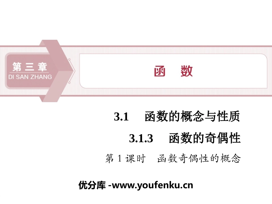 《函数的奇偶性》函数的概念与性质PPT课件_第1页