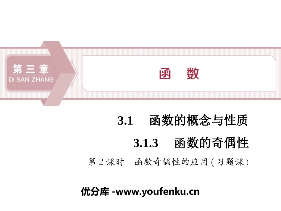 《函数的奇偶性》函数的概念与性质PPT课件_第1页