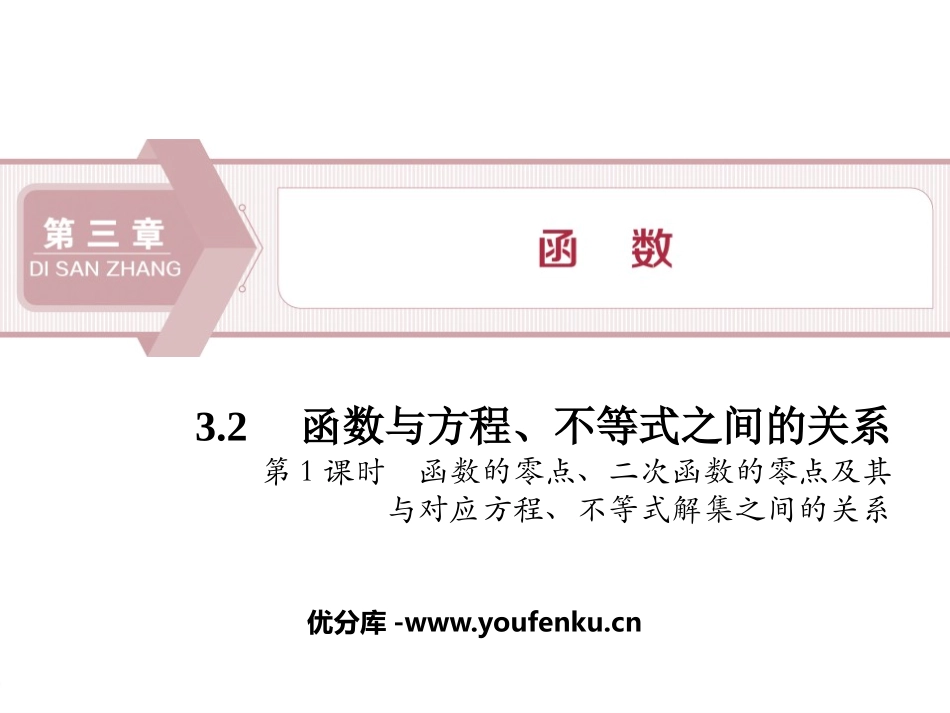 《函数与方程、不等式之间的关系》函数PPT(第1课时)PPT课件_第1页