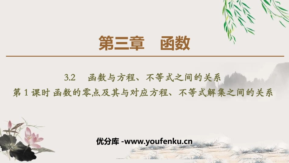 《函数与方程、不等式之间的关系》函数PPT课件(第1课时)_第1页