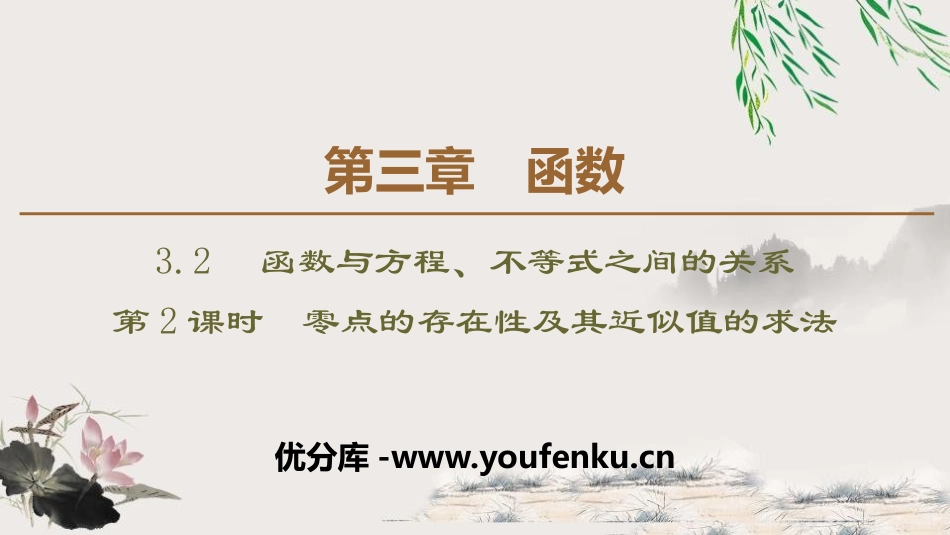 《函数与方程、不等式之间的关系》函数PPT课件(第2课时)_第1页
