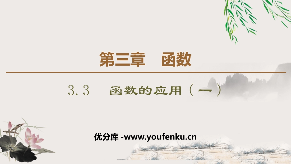 《函数的应用》函数PPT课件[人教高中数学B版必修一]_第1页