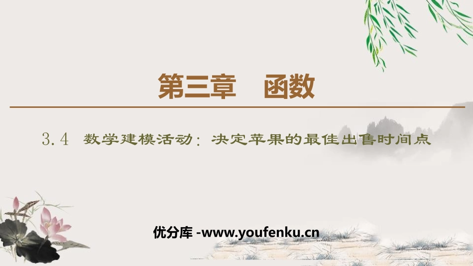 《数学建模活动：决定苹果的最佳出售时间点》函数PPT课件_第1页