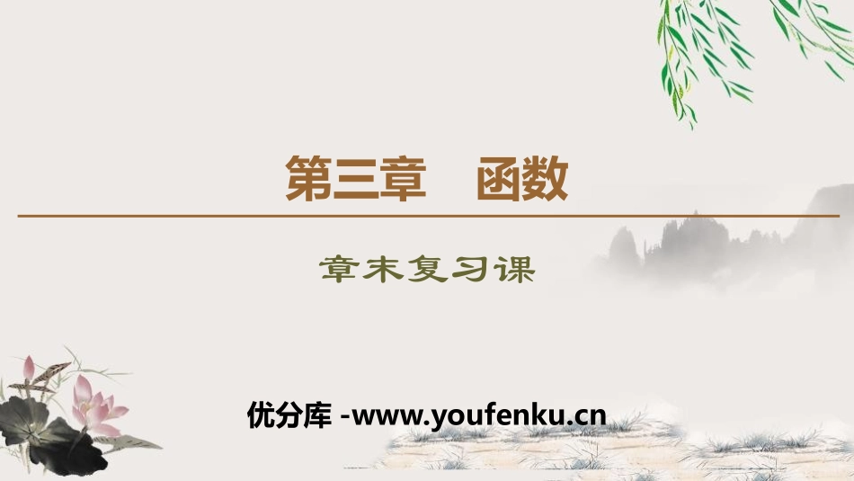 《章末复习课》函数PPT课件[人教高中数学B版必修一]_第1页