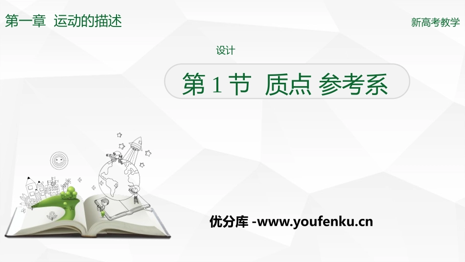 《质点 参考系》运动的描述PPT课件[人教版高中物理必修一]_第1页