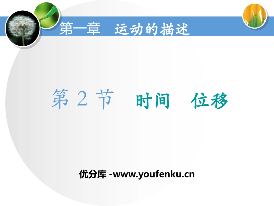《时间　位移》运动的描述PPT课件[人教版高中物理必修一]_第1页