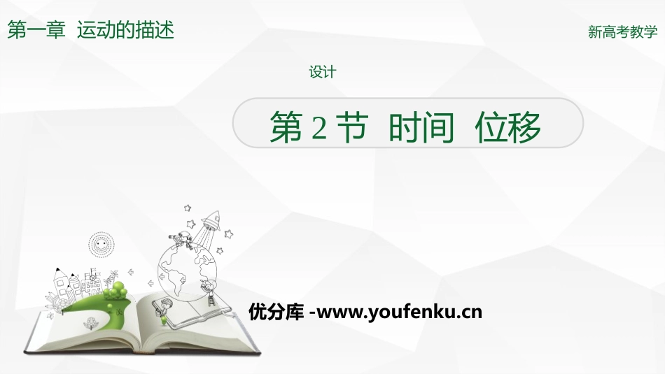 《时间 位移》运动的描述PPT课件[人教版高中物理必修一]_第1页