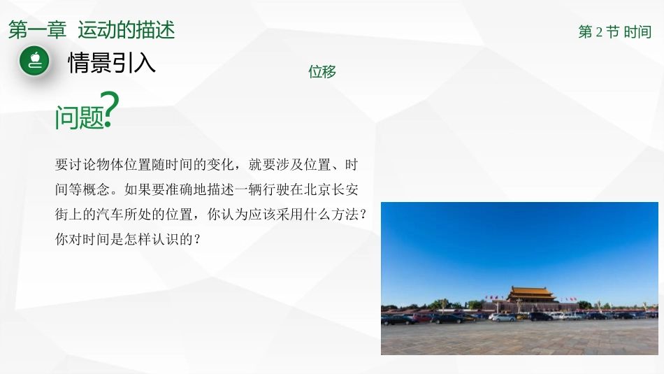 《时间 位移》运动的描述PPT课件[人教版高中物理必修一]_第2页