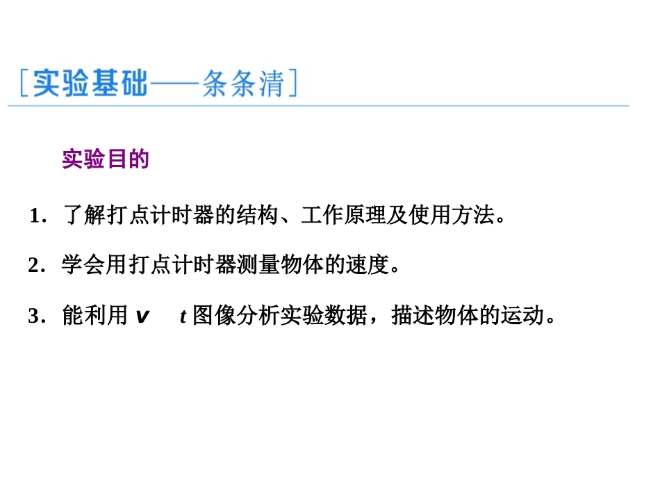 《实验：测量纸带的平均速度和瞬时速度》运动的描述PPT课件_第2页