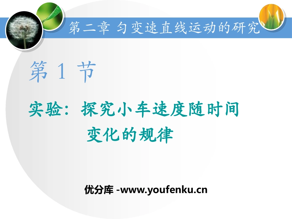 《实验：探究小车速度随时间变化的规律》匀变速直线运动的研究PPT课件_第1页