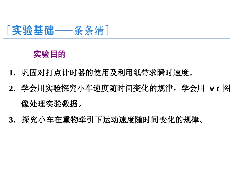 《实验：探究小车速度随时间变化的规律》匀变速直线运动的研究PPT课件_第2页