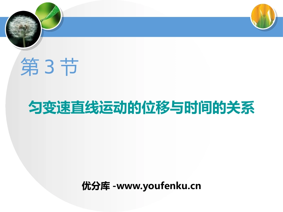 《匀变速直线运动的位移与时间的关系》匀变速直线运动的研究PPT课件_第1页